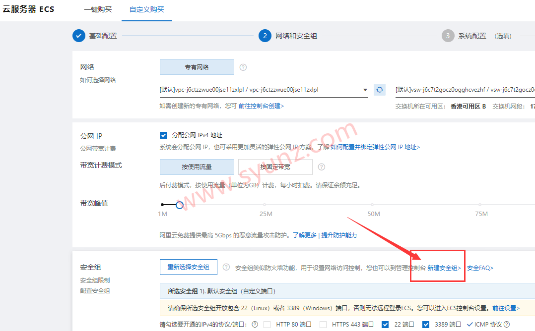 购买阿里云服务器ECS时安全组怎么选择?