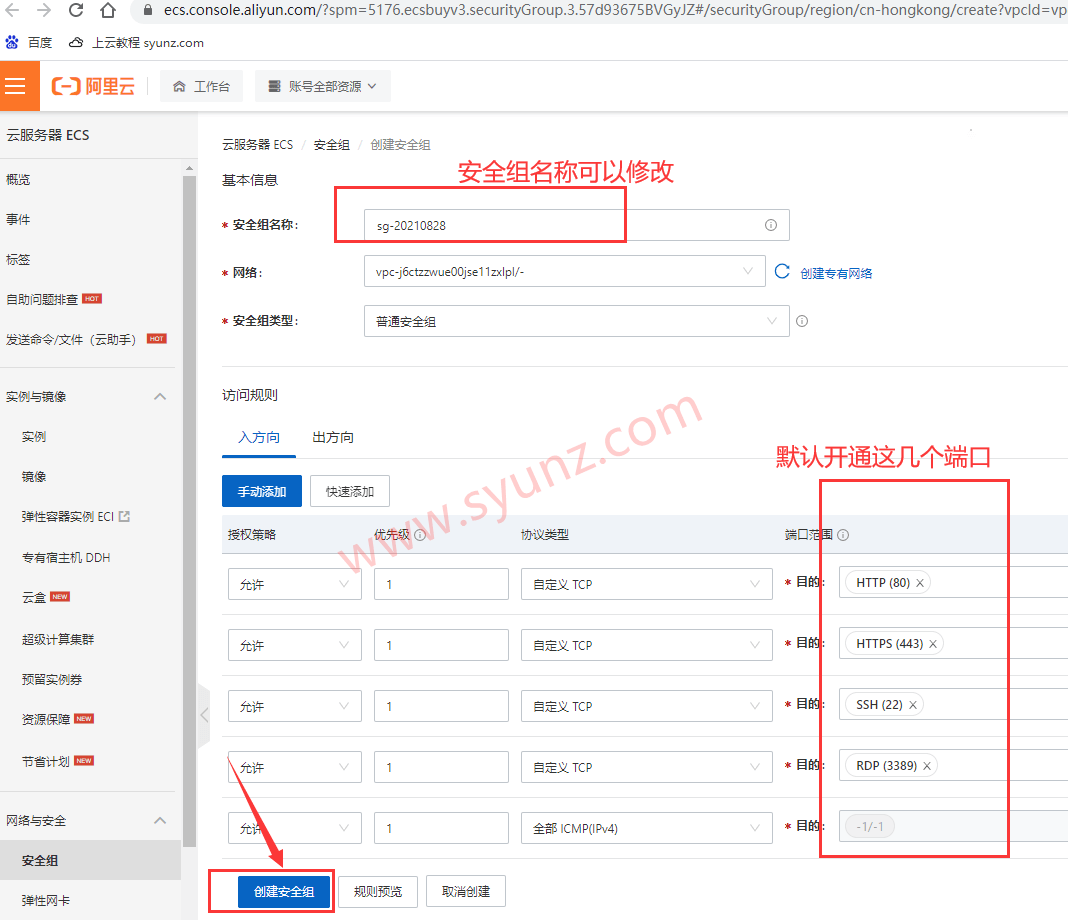 购买阿里云服务器ECS时安全组怎么选择?