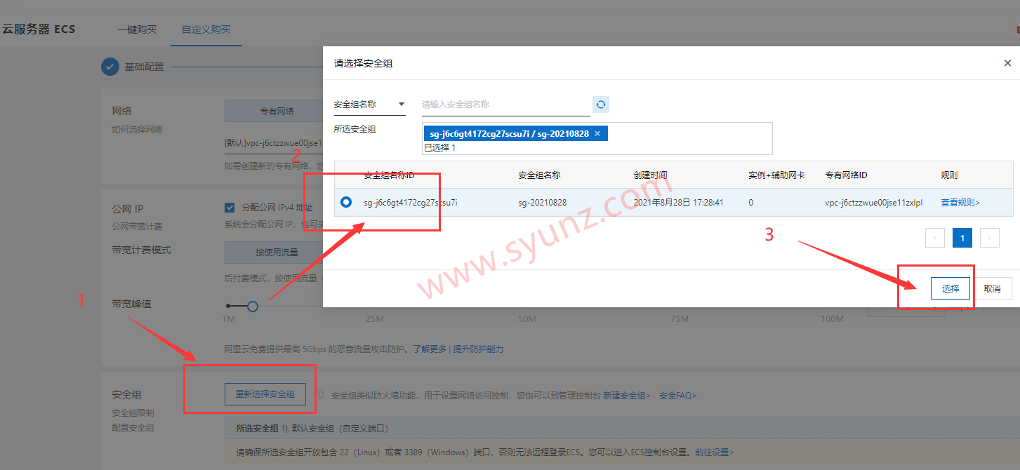购买阿里云服务器ECS时安全组怎么选择?