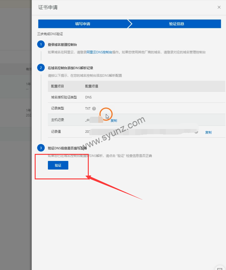 如何在阿里云申请免费的SSL证书?