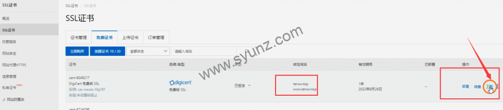 如何在阿里云申请免费的SSL证书?