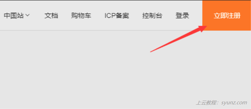 如何注册阿里云账号和购买阿里云产品?