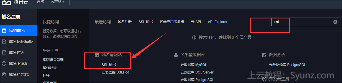 腾讯云如何申请域名型(DV)免费 SSL 证书?