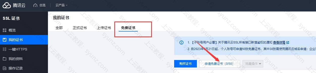 腾讯云如何申请域名型(DV)免费 SSL 证书?